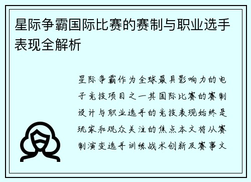 星际争霸国际比赛的赛制与职业选手表现全解析