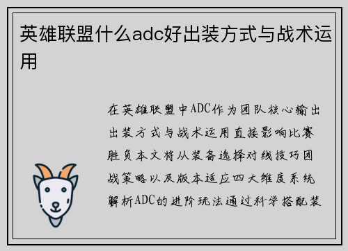 英雄联盟什么adc好出装方式与战术运用