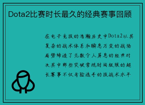 Dota2比赛时长最久的经典赛事回顾