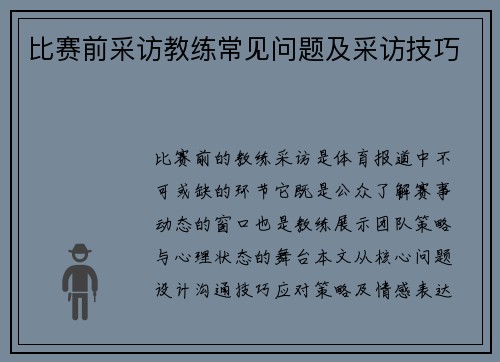 比赛前采访教练常见问题及采访技巧