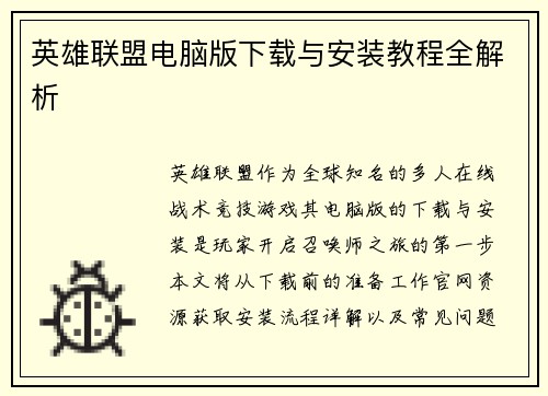 英雄联盟电脑版下载与安装教程全解析