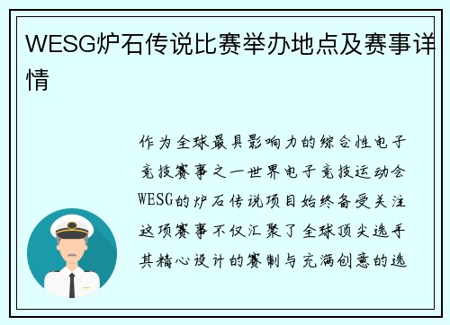 WESG炉石传说比赛举办地点及赛事详情