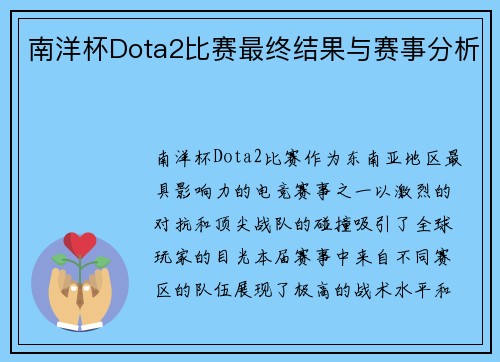 南洋杯Dota2比赛最终结果与赛事分析