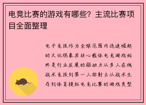 电竞比赛的游戏有哪些？主流比赛项目全面整理