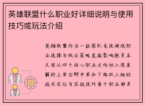 英雄联盟什么职业好详细说明与使用技巧或玩法介绍
