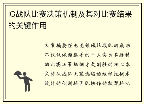 IG战队比赛决策机制及其对比赛结果的关键作用