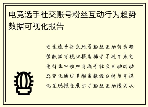 电竞选手社交账号粉丝互动行为趋势数据可视化报告