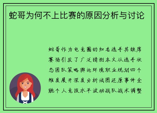 蛇哥为何不上比赛的原因分析与讨论