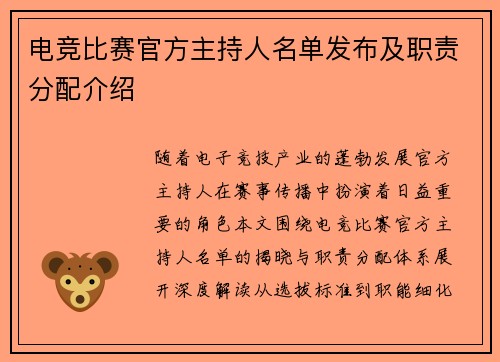 电竞比赛官方主持人名单发布及职责分配介绍