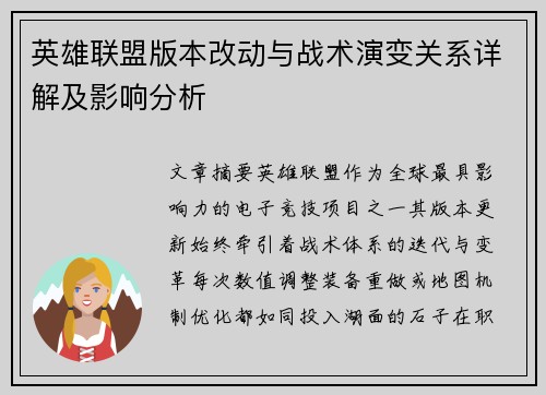 英雄联盟版本改动与战术演变关系详解及影响分析