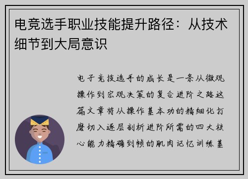 电竞选手职业技能提升路径：从技术细节到大局意识