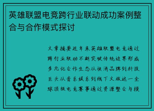 英雄联盟电竞跨行业联动成功案例整合与合作模式探讨