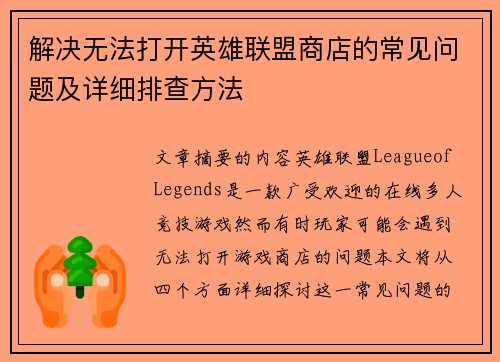 解决无法打开英雄联盟商店的常见问题及详细排查方法