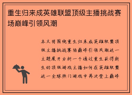 重生归来成英雄联盟顶级主播挑战赛场巅峰引领风潮