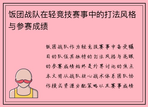 饭团战队在轻竞技赛事中的打法风格与参赛成绩