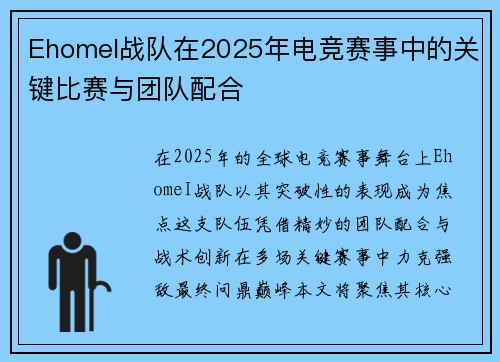EhomeI战队在2025年电竞赛事中的关键比赛与团队配合