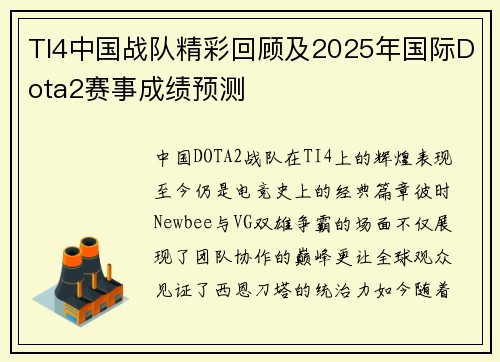 TI4中国战队精彩回顾及2025年国际Dota2赛事成绩预测