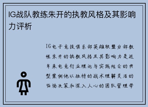 IG战队教练朱开的执教风格及其影响力评析