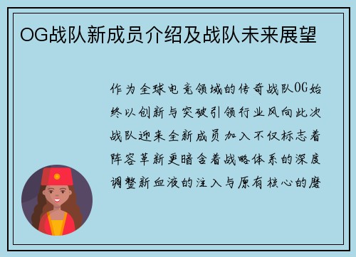 OG战队新成员介绍及战队未来展望