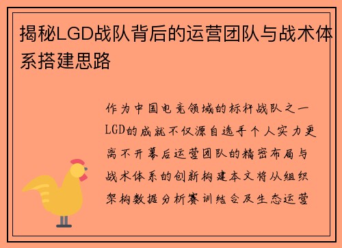揭秘LGD战队背后的运营团队与战术体系搭建思路