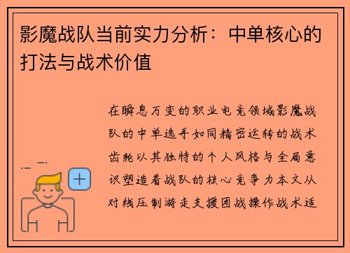 影魔战队当前实力分析：中单核心的打法与战术价值
